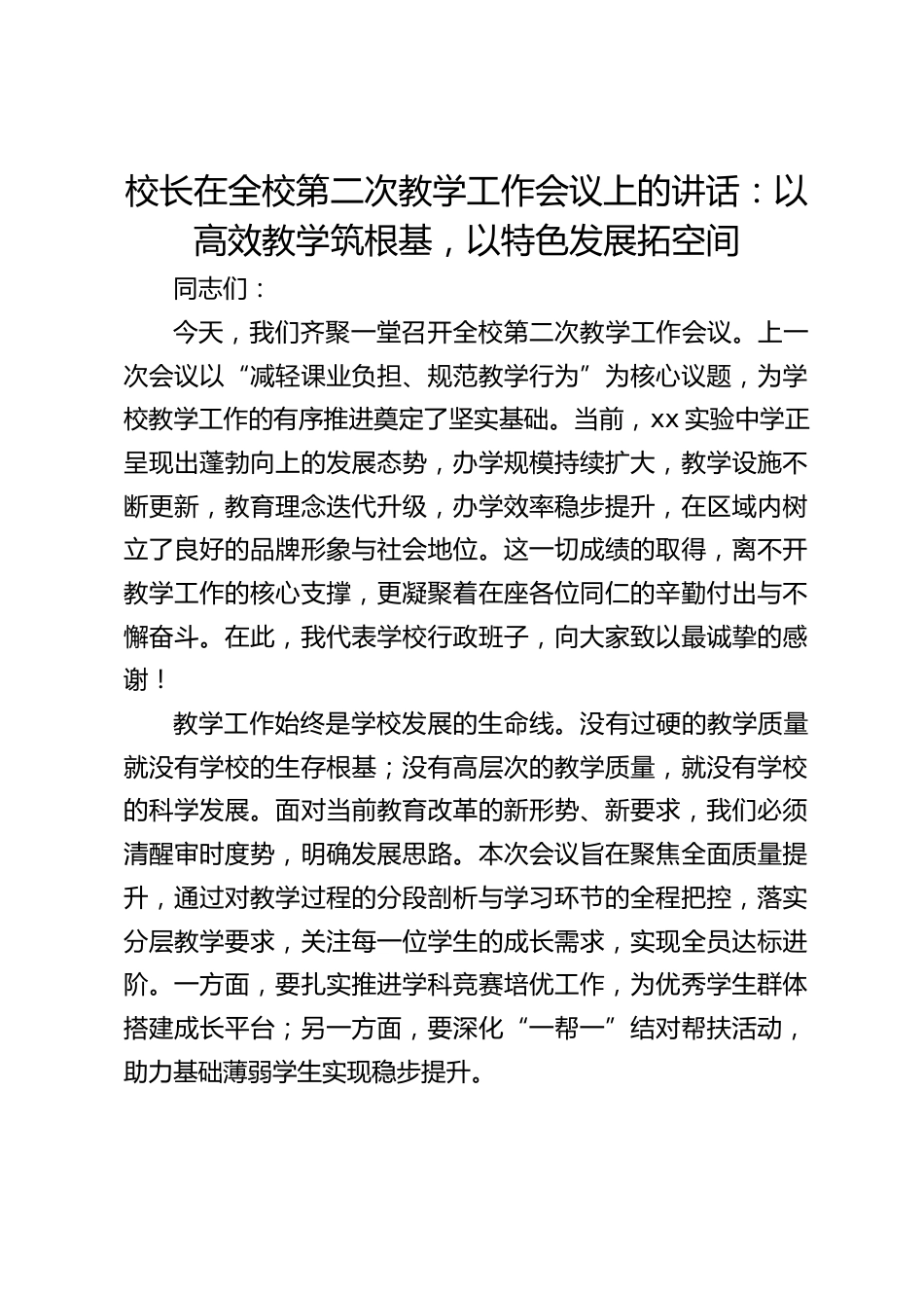 校长在全校第二次教学工作会议上的讲话:以高效教学筑根基,以特色发展拓空间_第1页