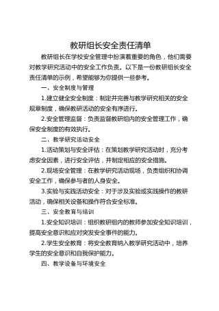 教研组长安全责任清单