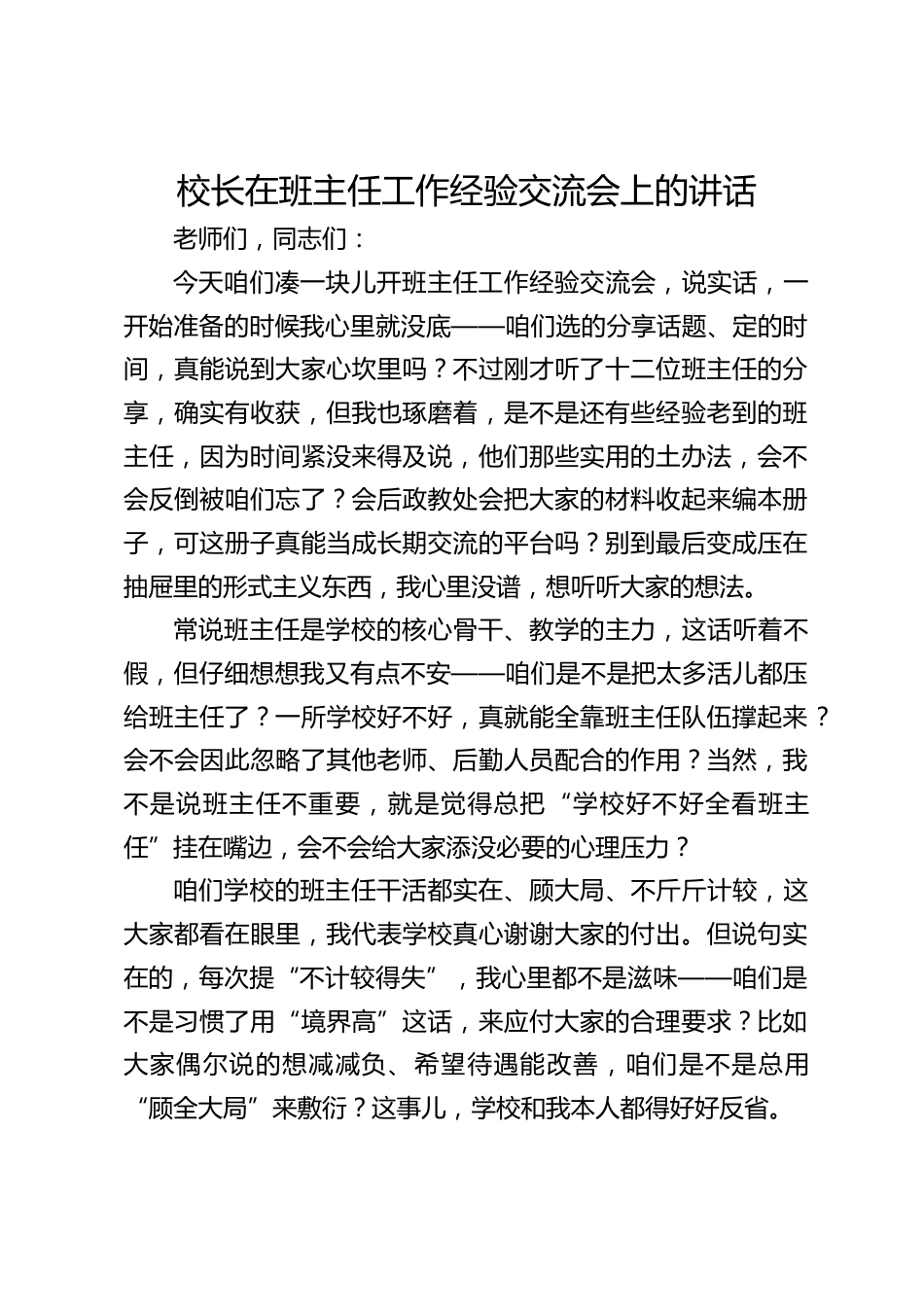 校长在班主任工作经验交流会上的讲话_第1页