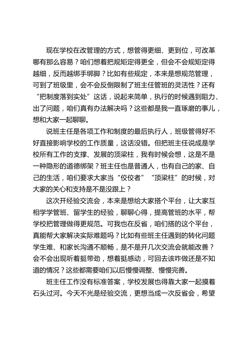 校长在班主任工作经验交流会上的讲话_第2页