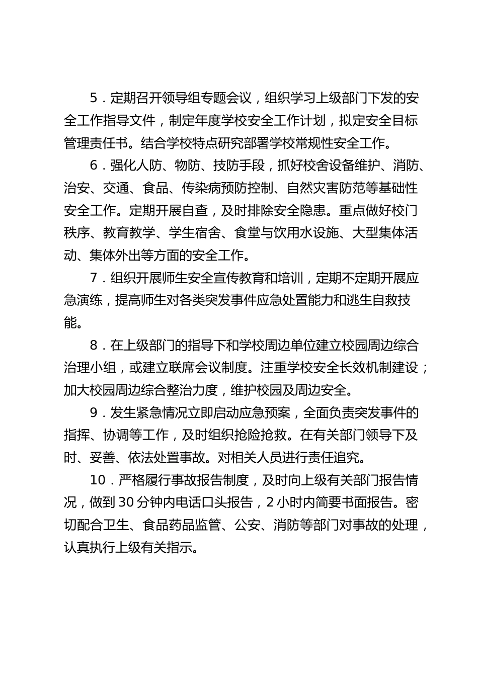 学校教职工岗位安全工作职责_第2页