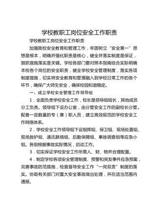 学校教职工岗位安全工作职责
