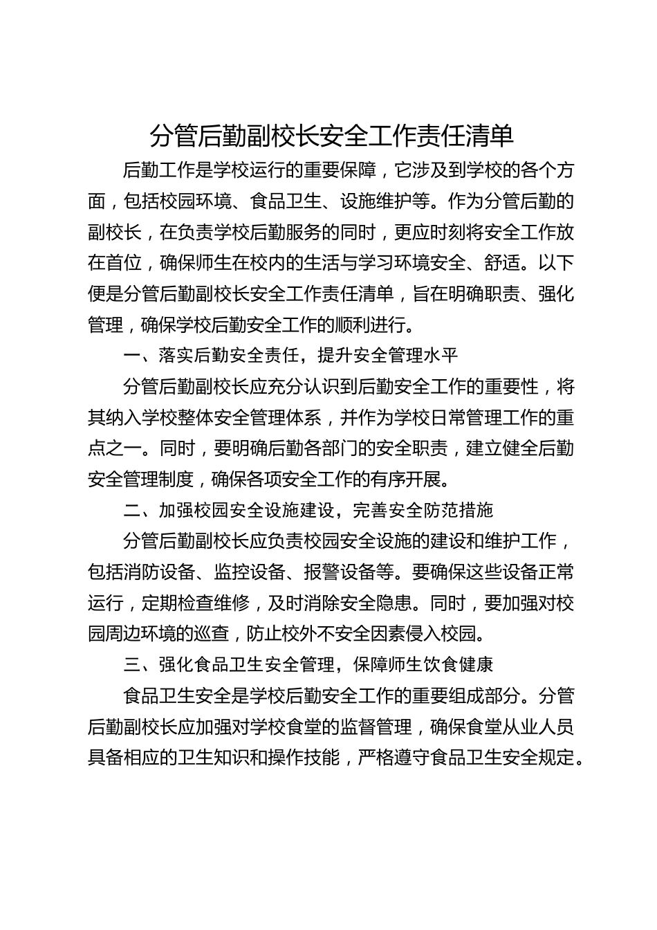 分管后勤副校长安全工作责任清单_第1页