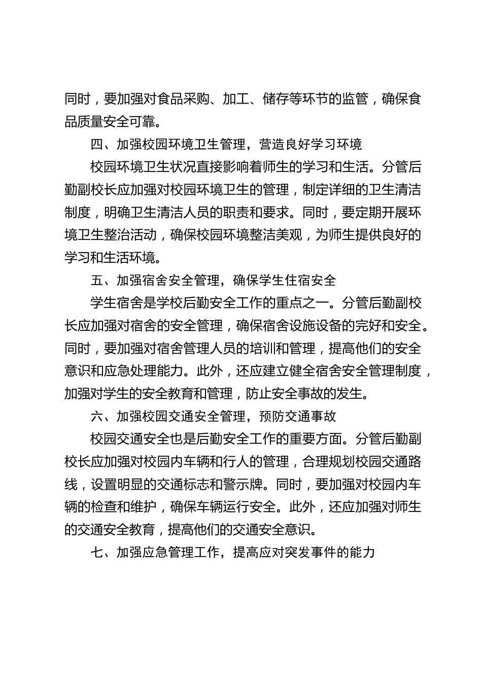 分管后勤副校长安全工作责任清单_第2页