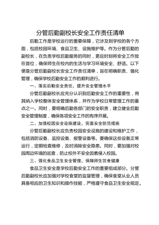 分管后勤副校长安全工作责任清单