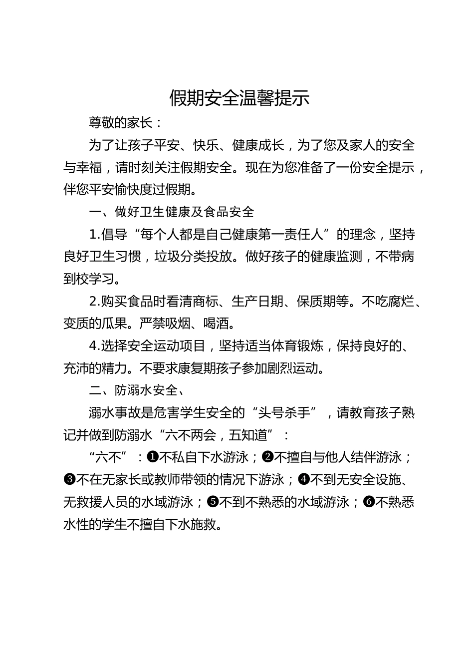 假期安全温馨提示_第1页