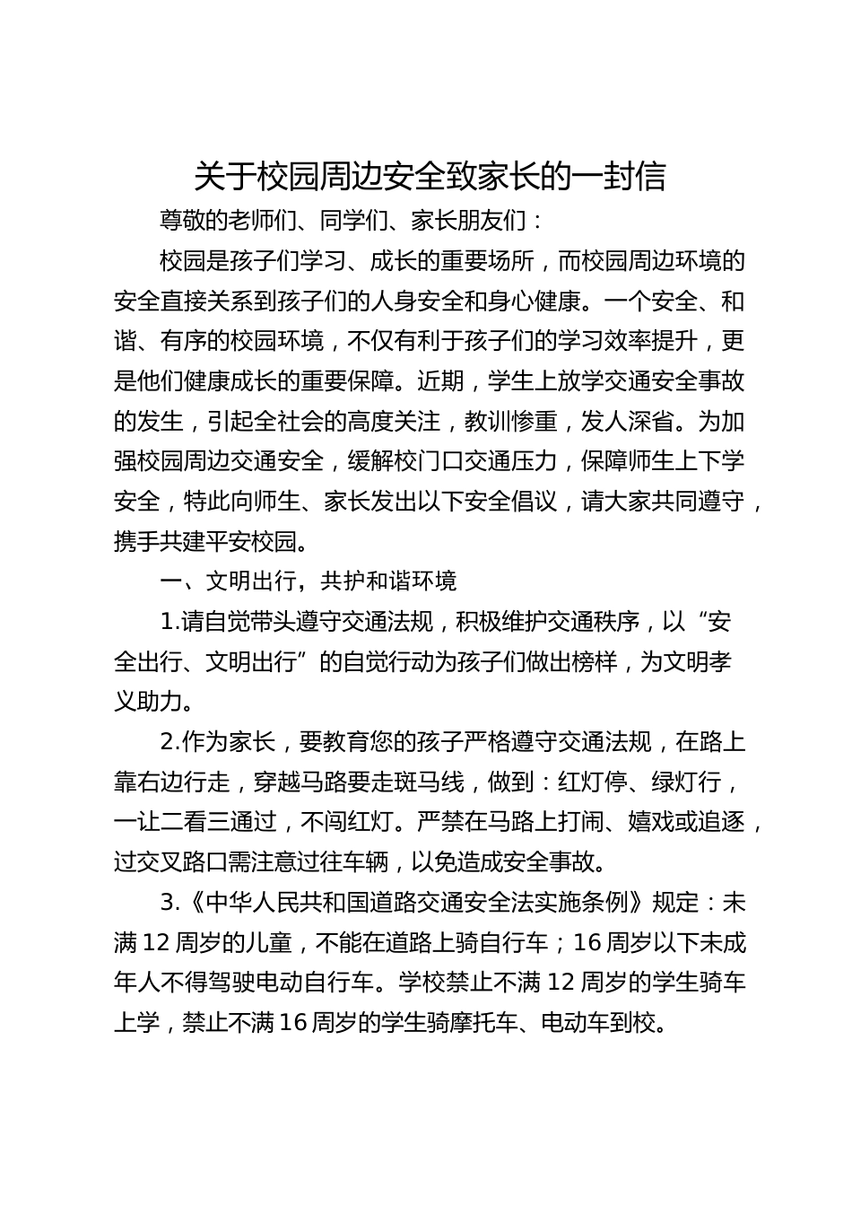 关于校园周边安全致家长的一封信_第1页