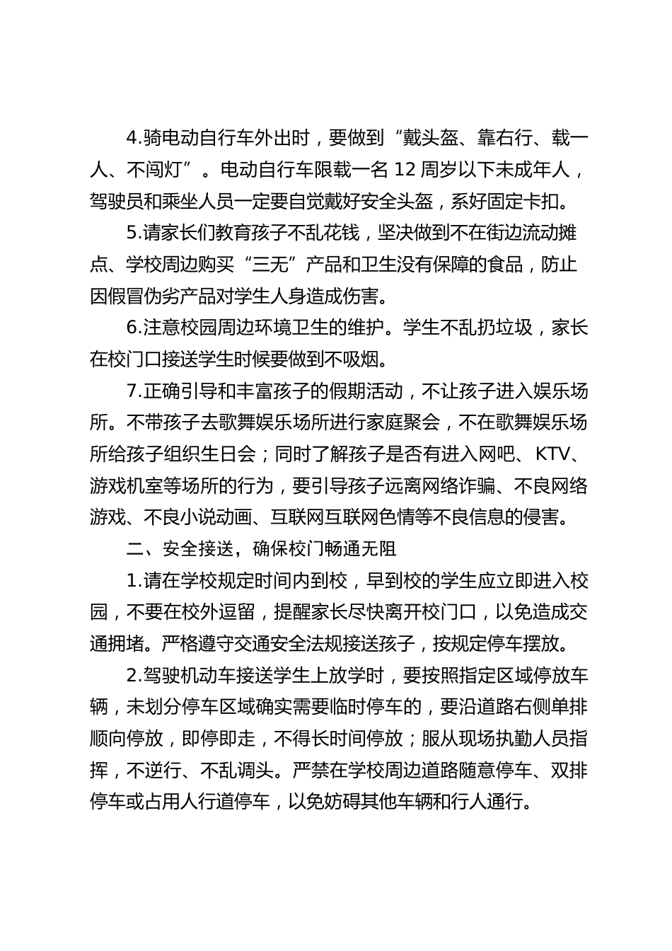 关于校园周边安全致家长的一封信_第2页
