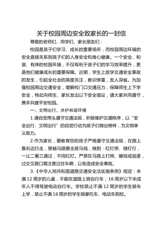关于校园周边安全致家长的一封信