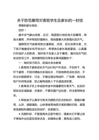 关于防范暴雨灾害致学生及家长的一封信