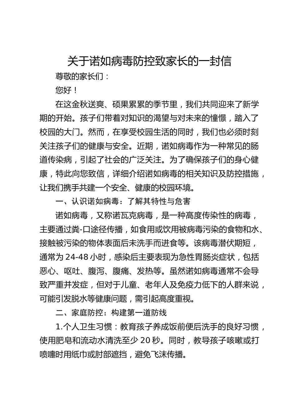 关于诺如病毒防控致家长的一封信_第1页