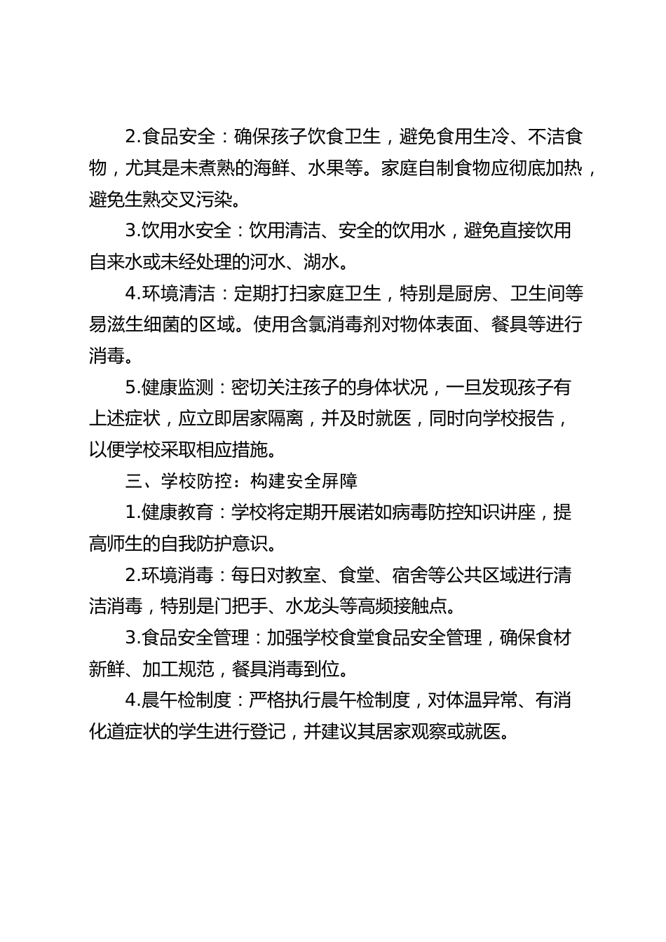 关于诺如病毒防控致家长的一封信_第2页