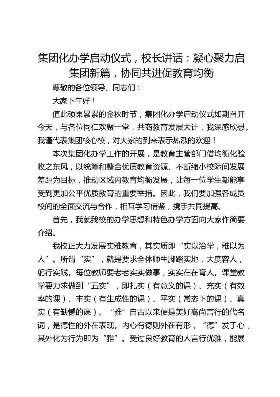 集团化办学启动仪式,校长讲话:凝心聚力启集团新篇,协同共进促教育均衡_第1页