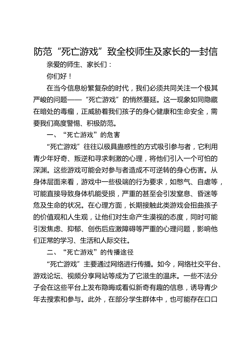 防范“死亡游戏”致全校师生及家长的一封信_第1页