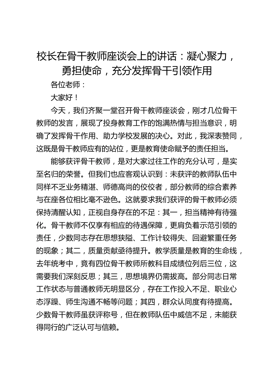 校长在骨干教师座谈会上的讲话：凝心聚力，勇担使命，充分发挥骨干引领作用_第1页