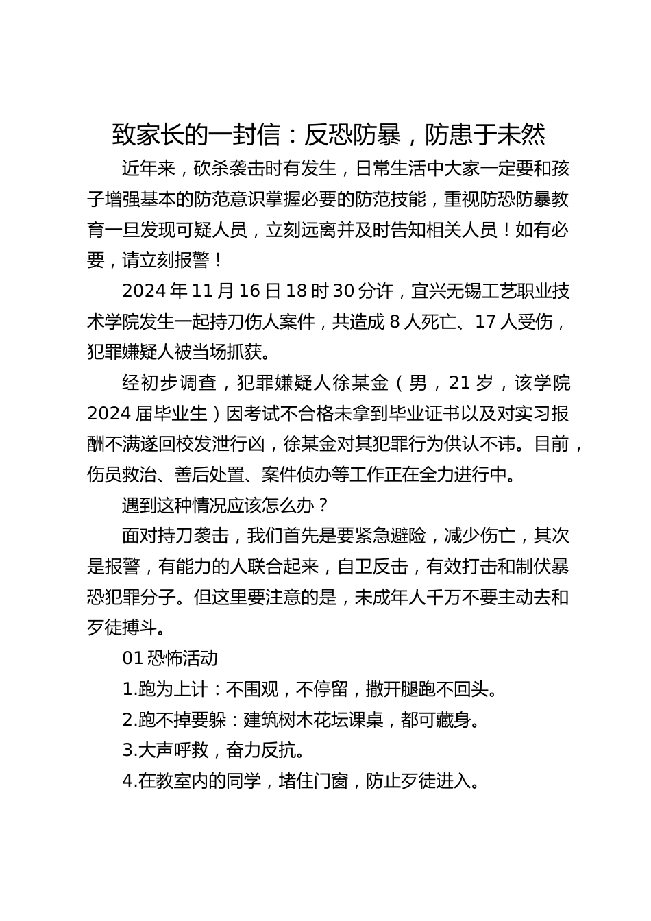 致家长的一封信:反恐防暴,防患于未然_第1页