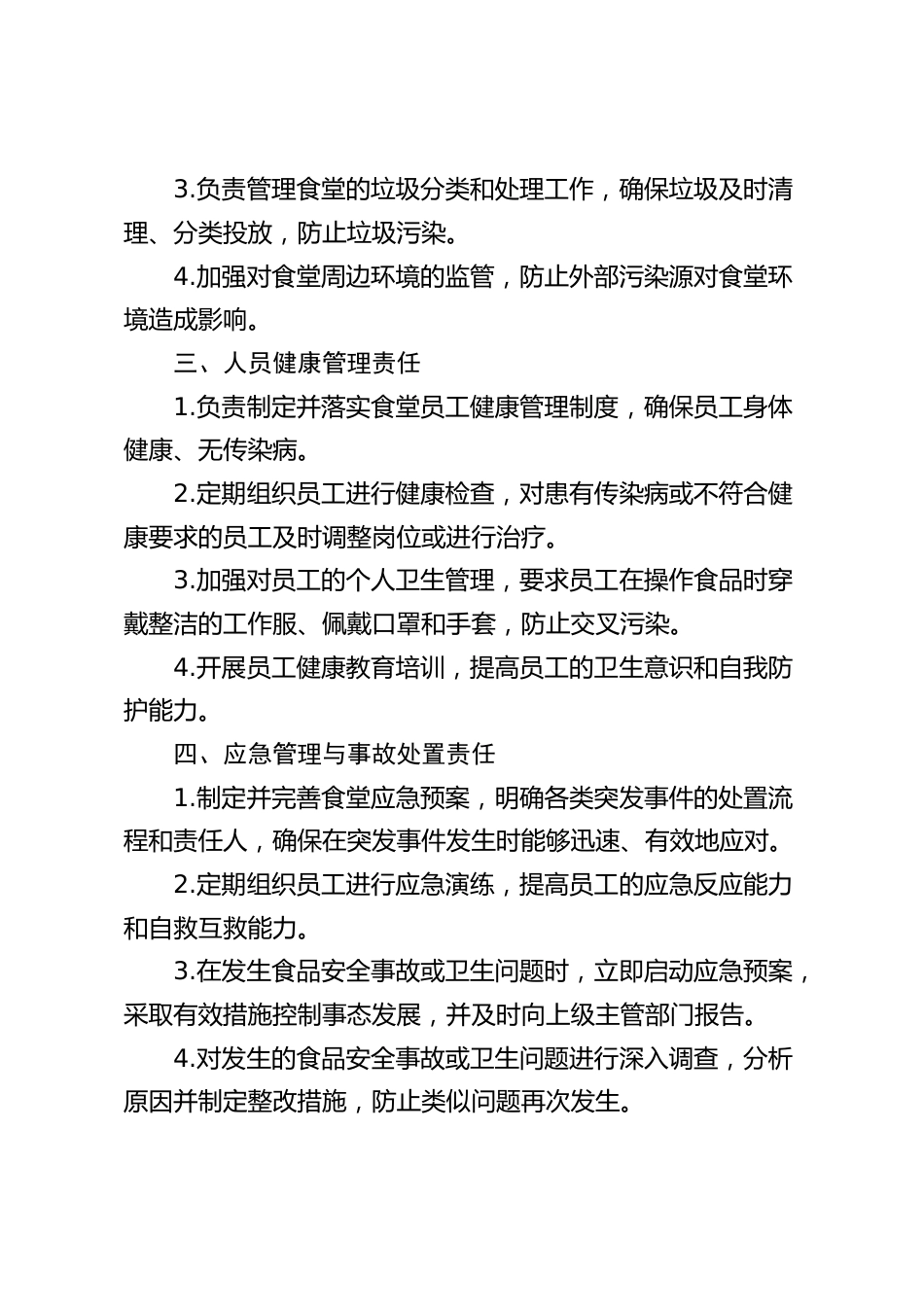 食堂管理员安全责任清单_第2页