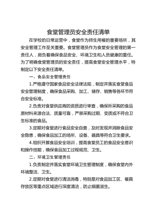 食堂管理员安全责任清单