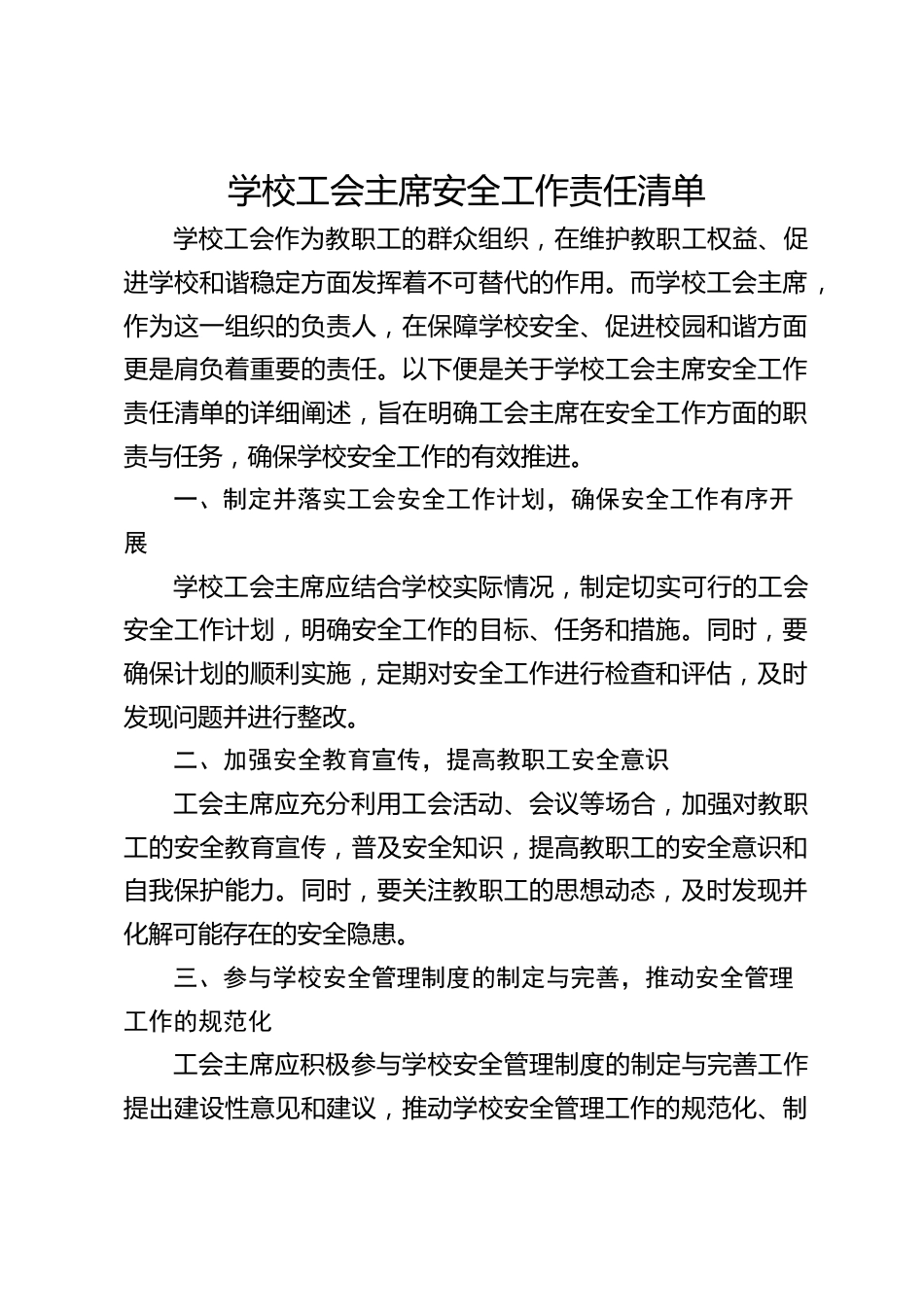 学校工会主席安全工作责任清单_第1页