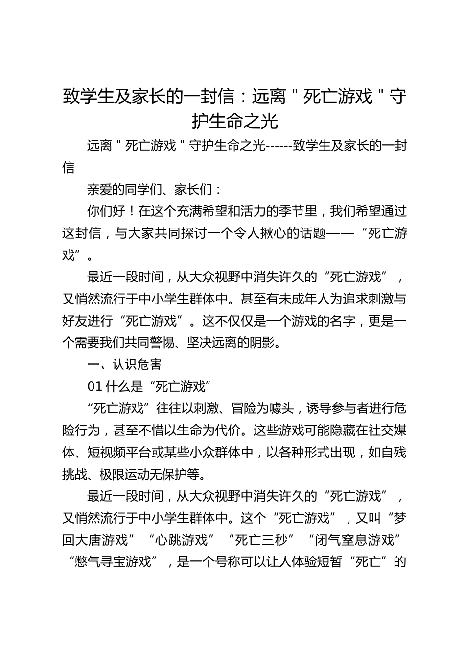 致学生及家长的一封信：远离＂死亡游戏＂守护生命之光_第1页