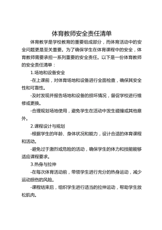 体育教师安全责任清单