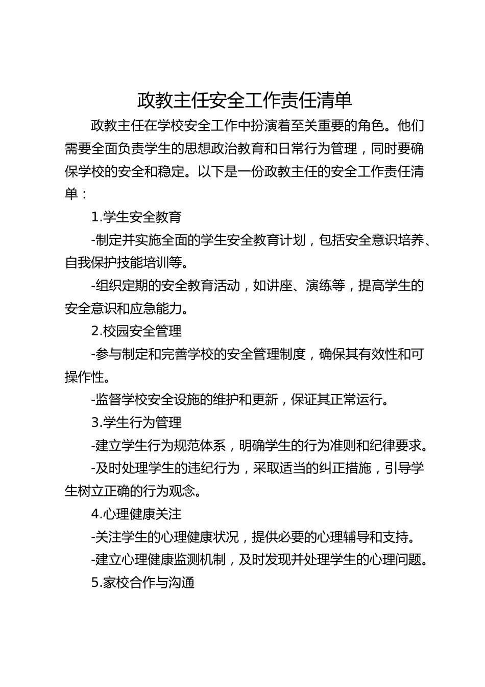 政教主任安全工作责任清单_第1页