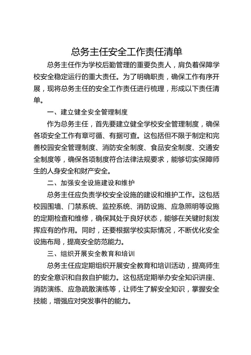 总务主任安全工作责任清单_第1页