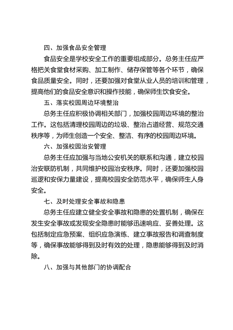 总务主任安全工作责任清单_第2页
