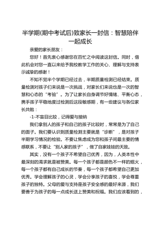 半学期(期中考试后)致家长一封信：智慧陪伴一起成长