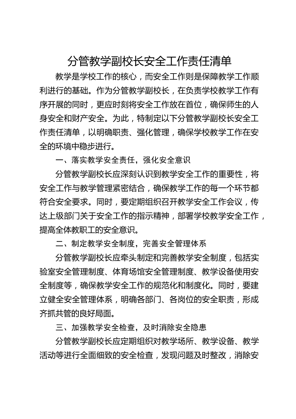 分管教学副校长安全工作责任清单_第1页