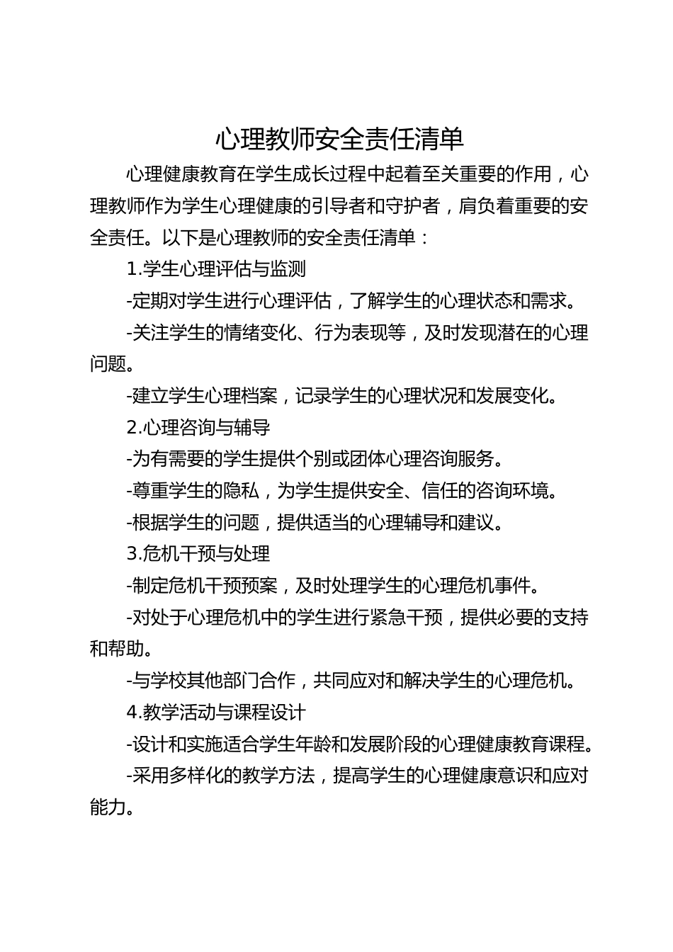 心理教师安全责任清单_第1页