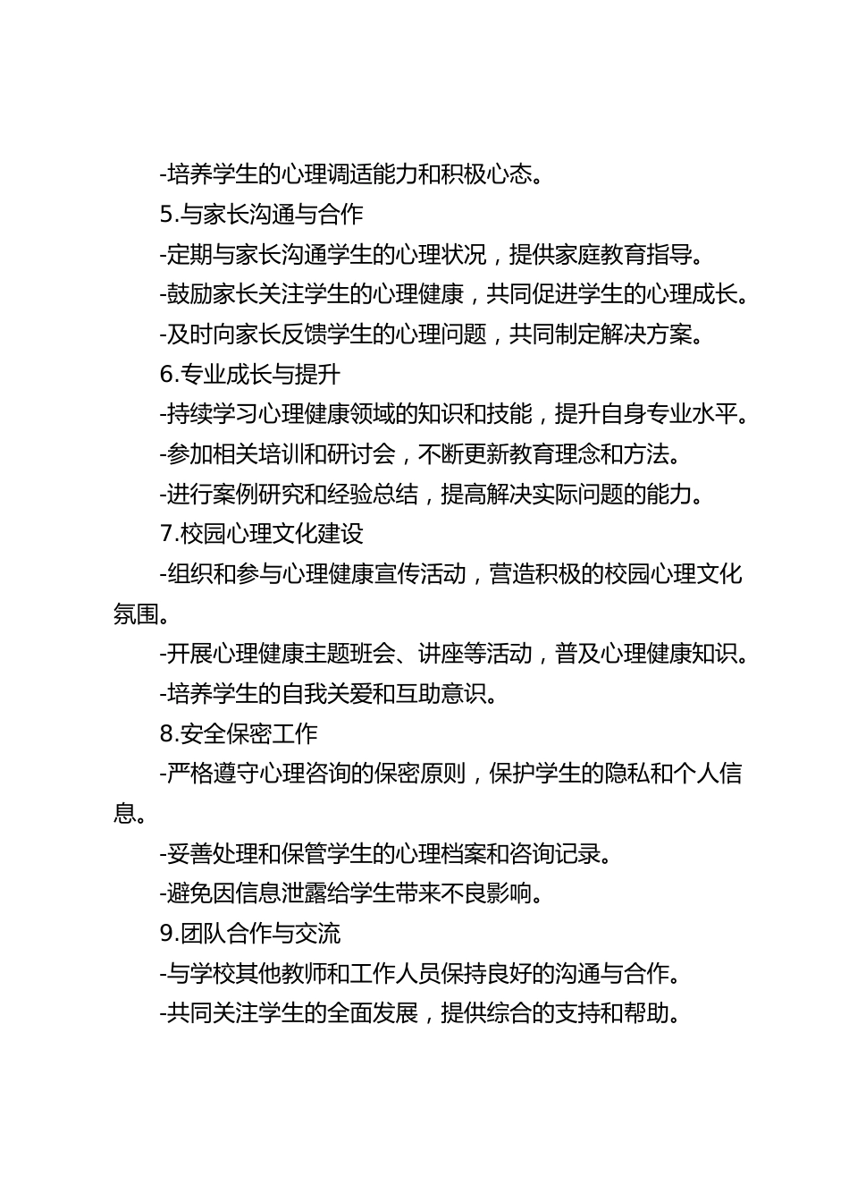 心理教师安全责任清单_第2页