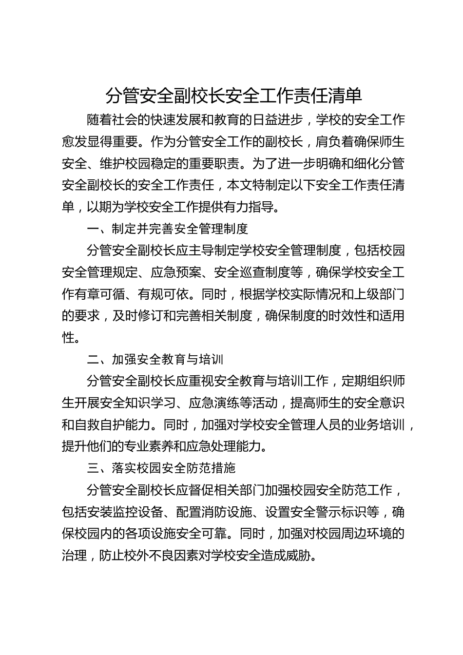 分管安全副校长安全工作责任清单_第1页