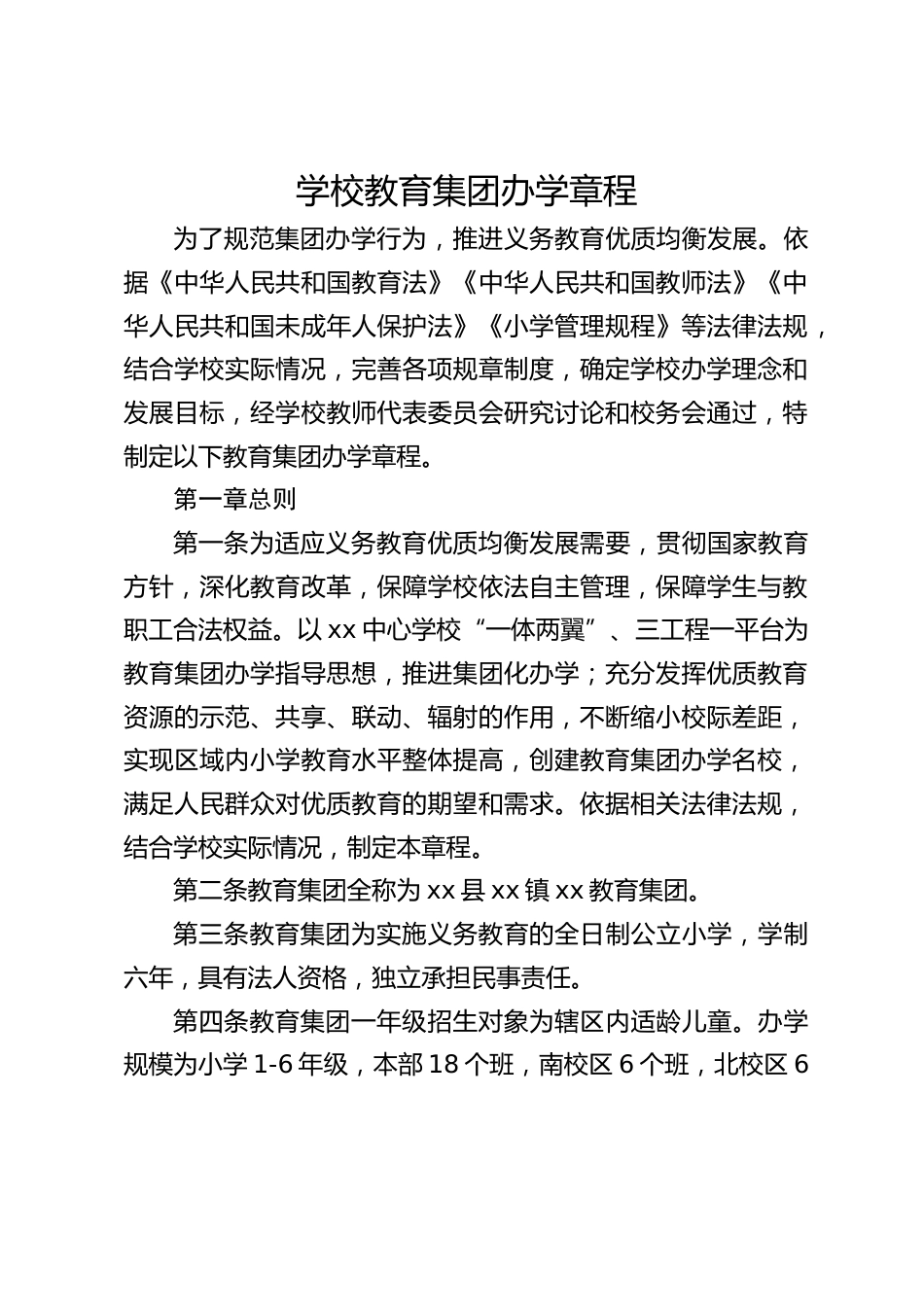 学校教育集团办学章程_第1页
