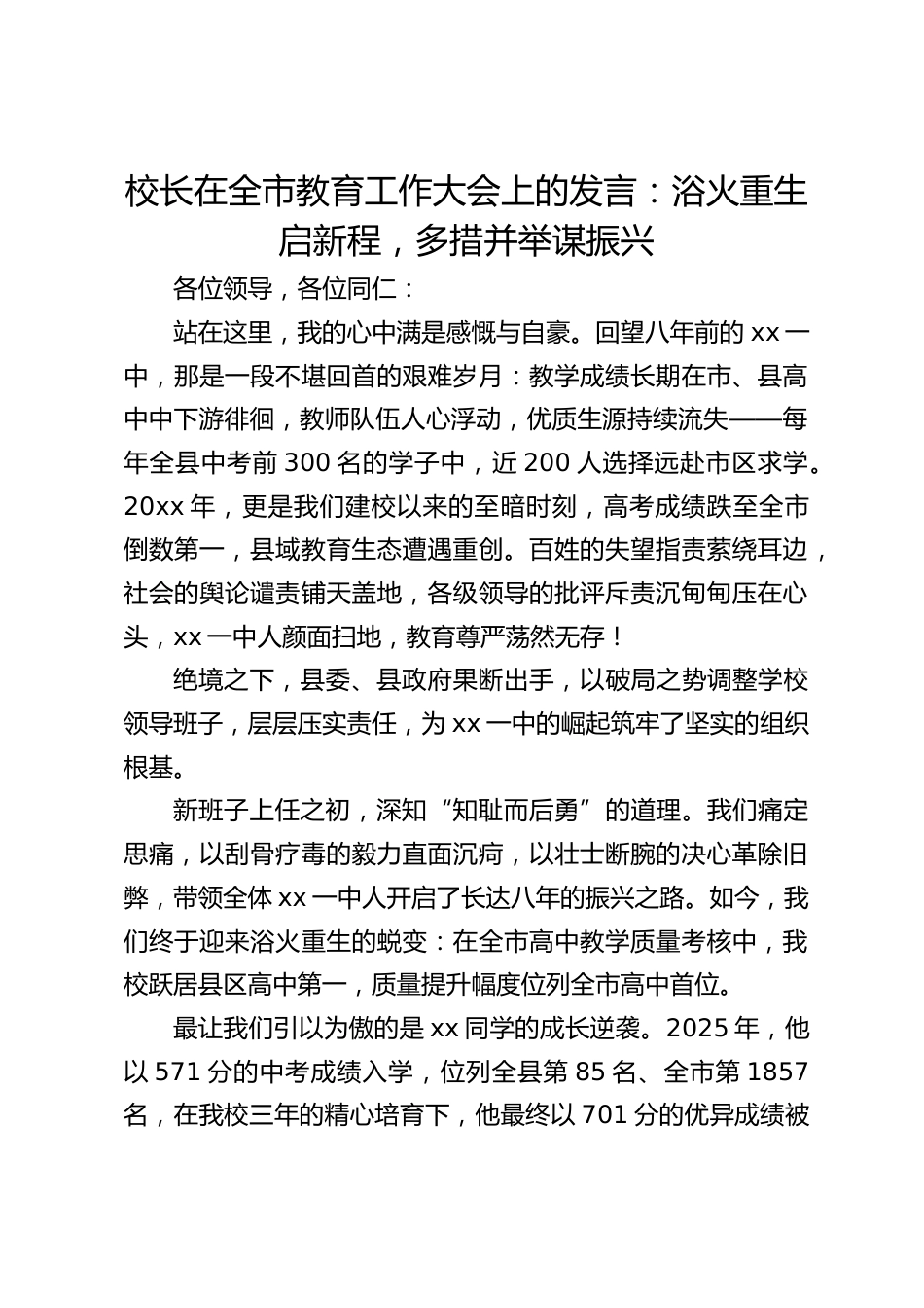 校长在全市教育工作大会上的发言:浴火重生启新程,多措并举谋振兴_第1页