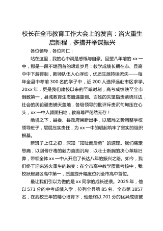 校长在全市教育工作大会上的发言：浴火重生启新程，多措并举谋振兴