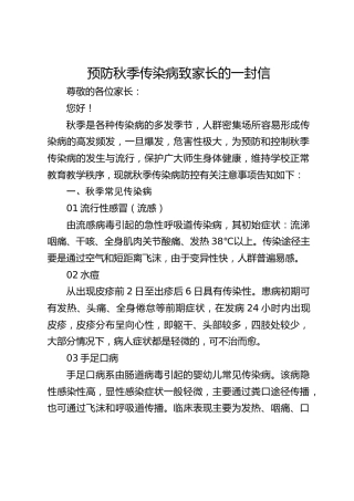 预防秋季传染病致家长的一封信