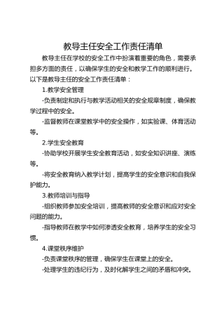 教导主任安全工作责任清单