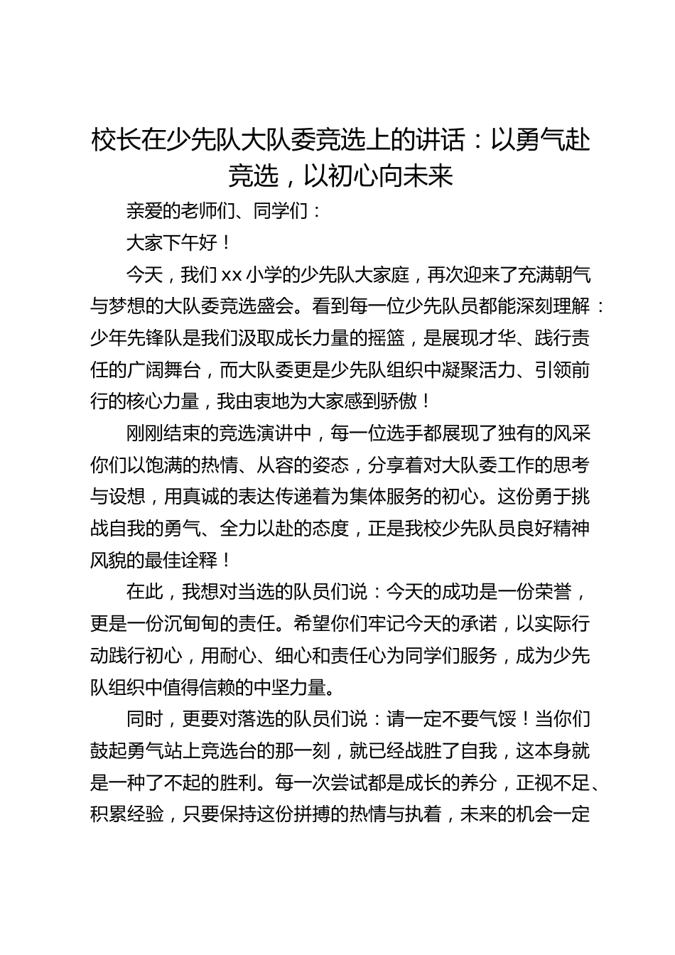 校长在少先队大队委竞选上的讲话:以勇气赴竞选,以初心向未来_第1页
