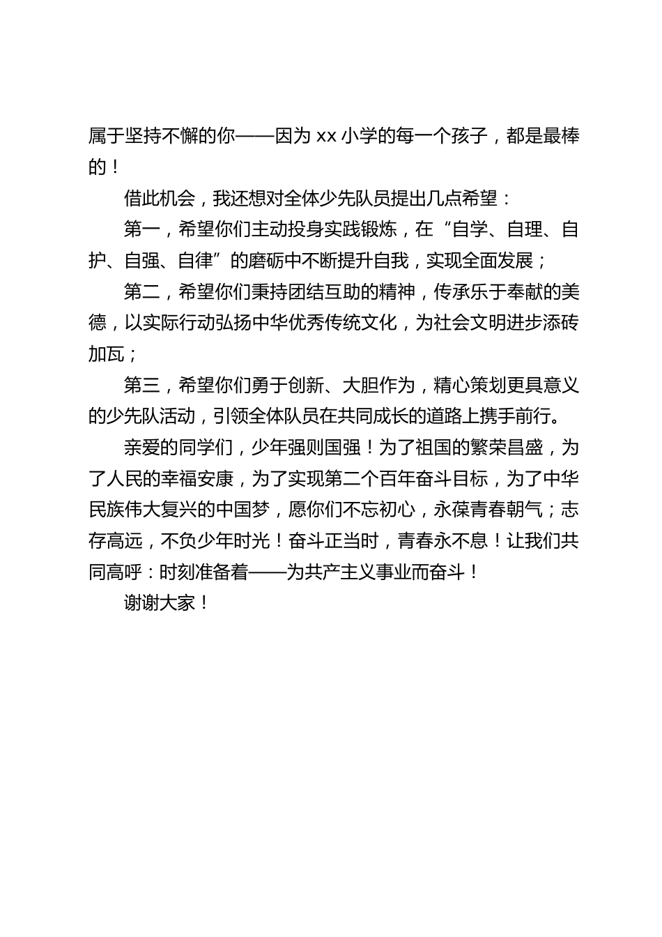 校长在少先队大队委竞选上的讲话:以勇气赴竞选,以初心向未来_第2页
