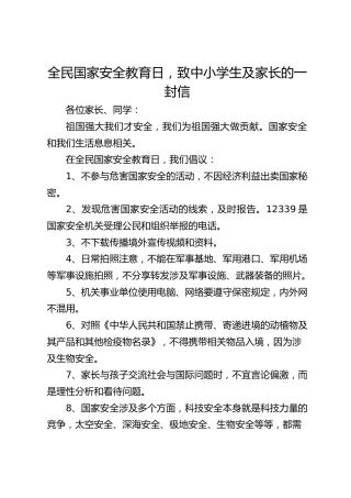 全民国家安全教育日，致中小学生及家长的一封信