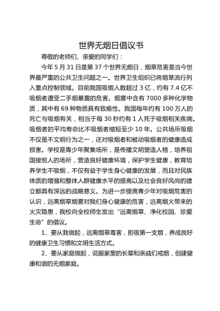 世界无烟日倡议书