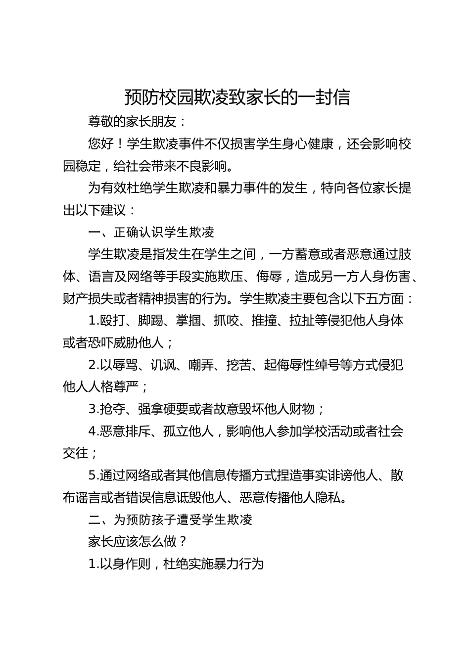 预防校园欺凌致家长的一封信_第1页