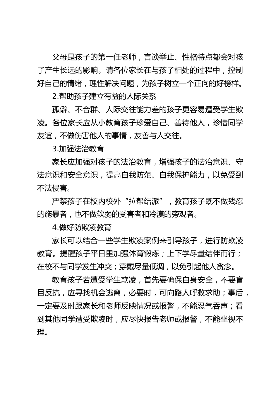 预防校园欺凌致家长的一封信_第2页