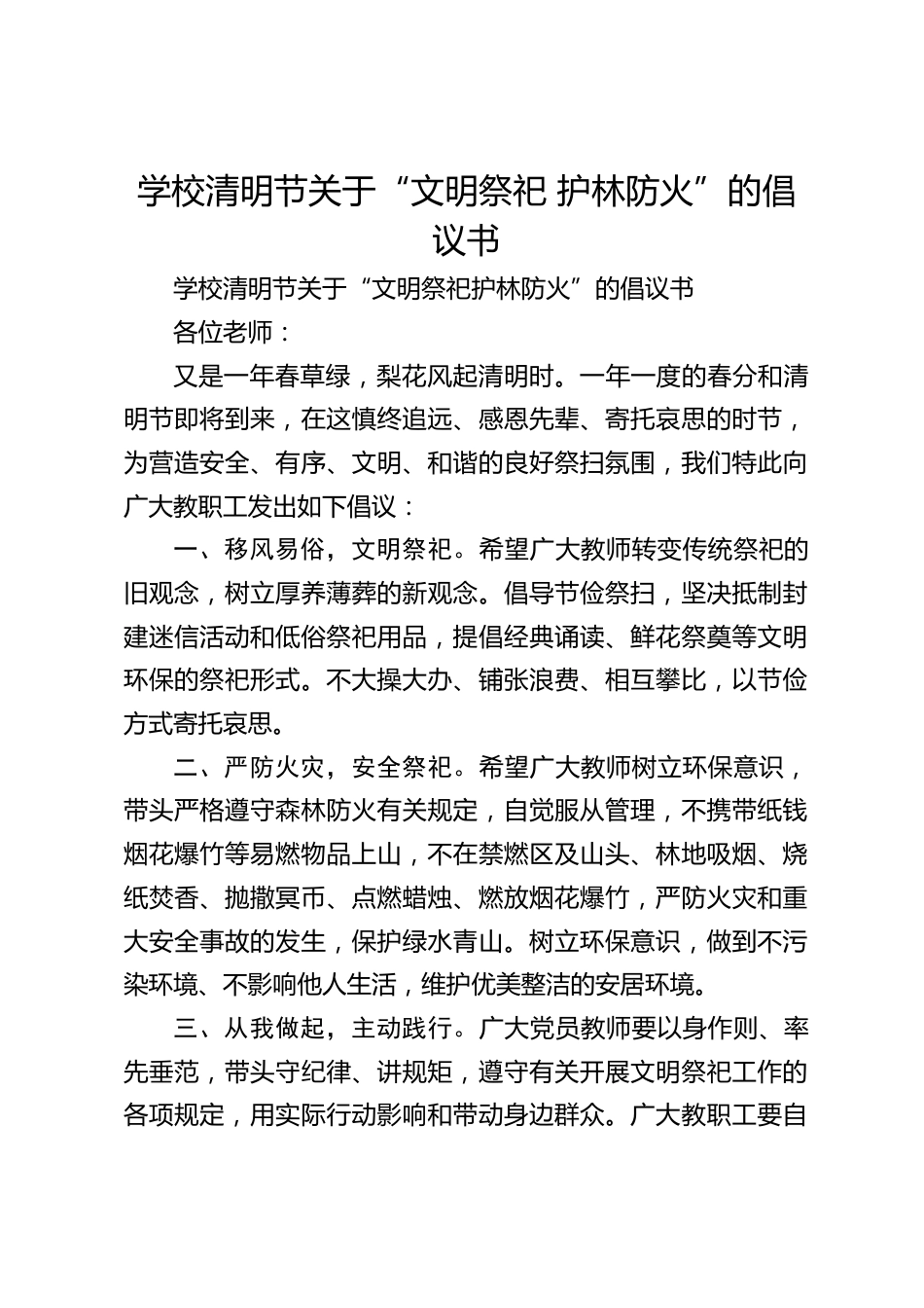 学校清明节关于“文明祭祀 护林防火”的倡议书_第1页