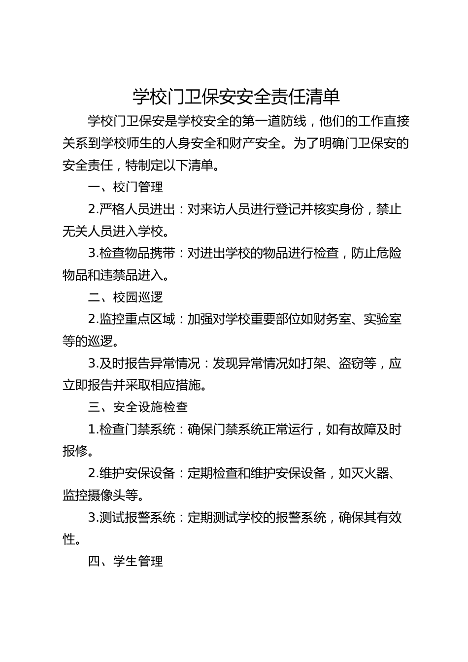 学校门卫保安安全责任清单_第1页