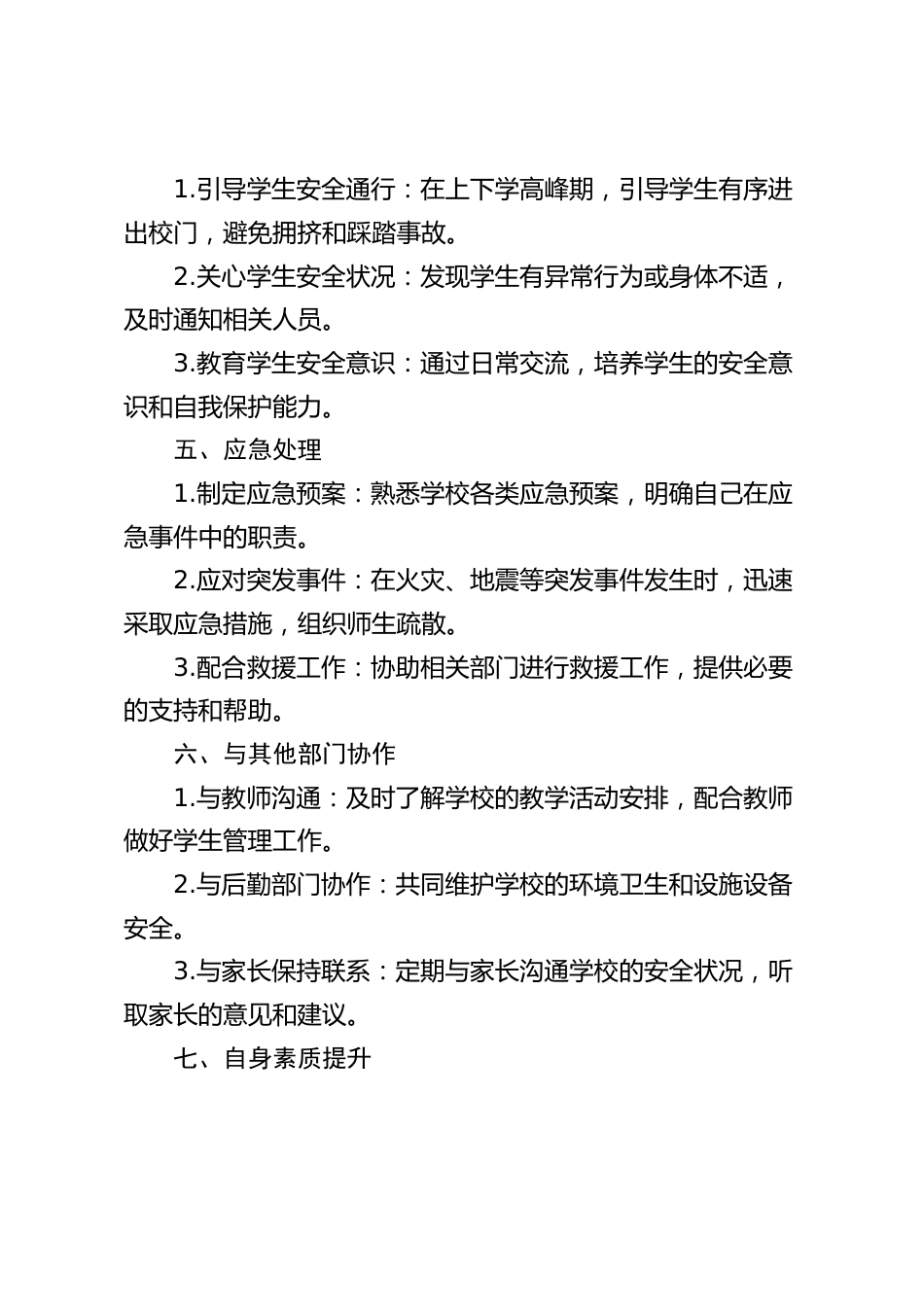 学校门卫保安安全责任清单_第2页