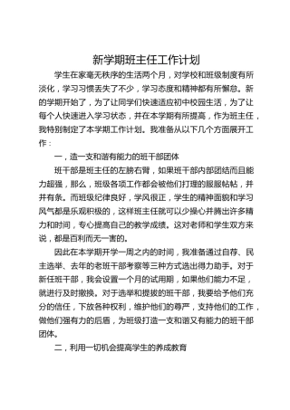 新学期班主任工作计划