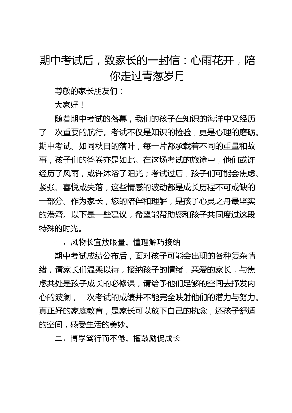 期中考试后,致家长的一封信:心雨花开,陪你走过青葱岁月_第1页