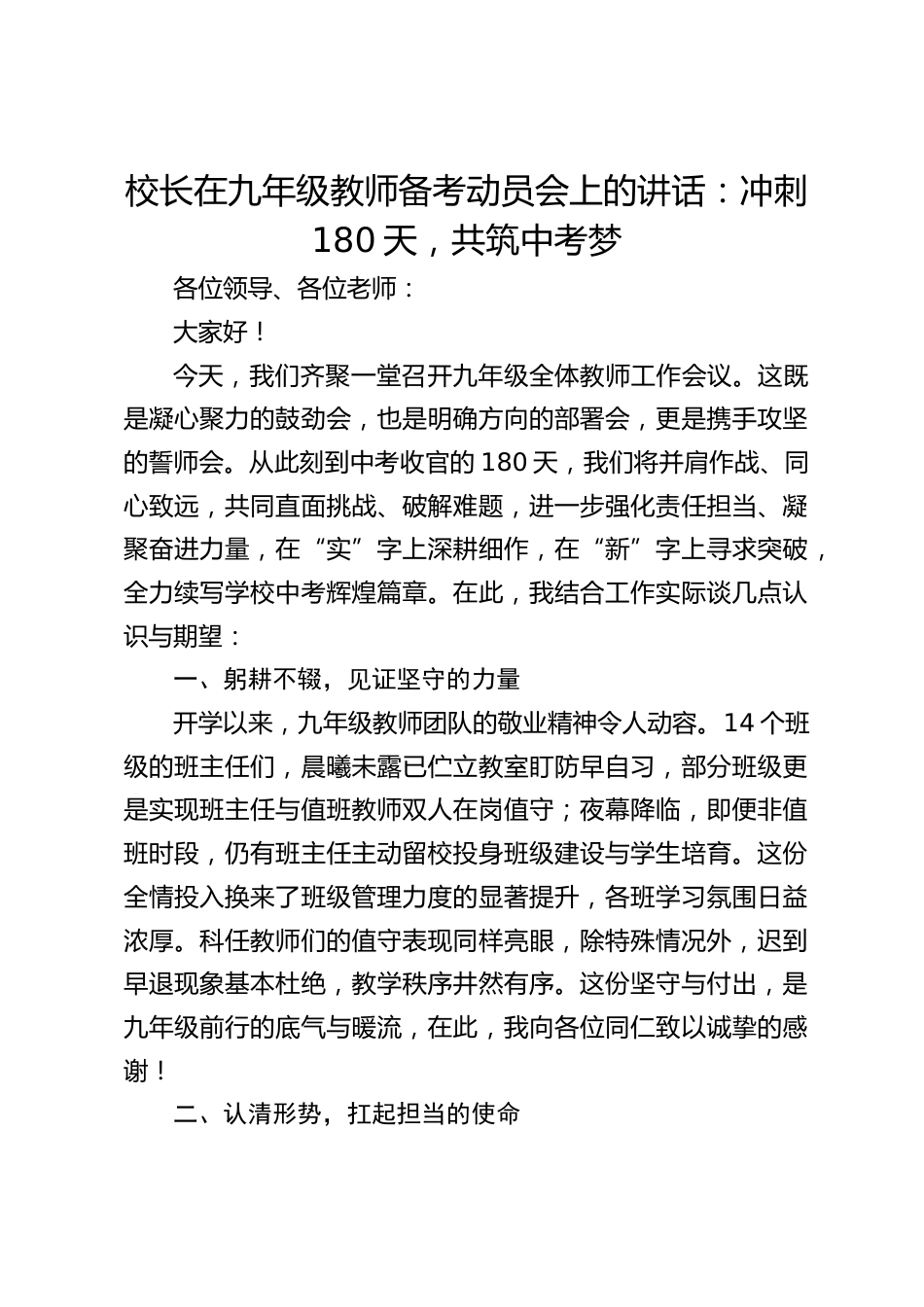 校长在九年级教师备考动员会上的讲话:冲刺180天,共筑中考梦_第1页